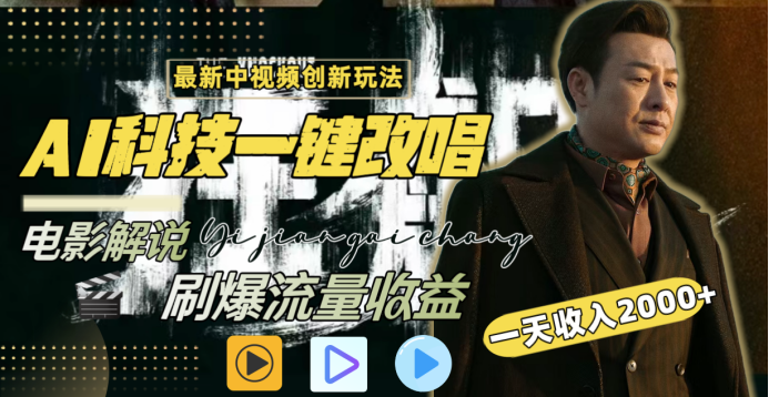 最新中视频创新玩法，AI科技一键改唱电影解说，刷爆流量收益，一天变现2000+-创途网