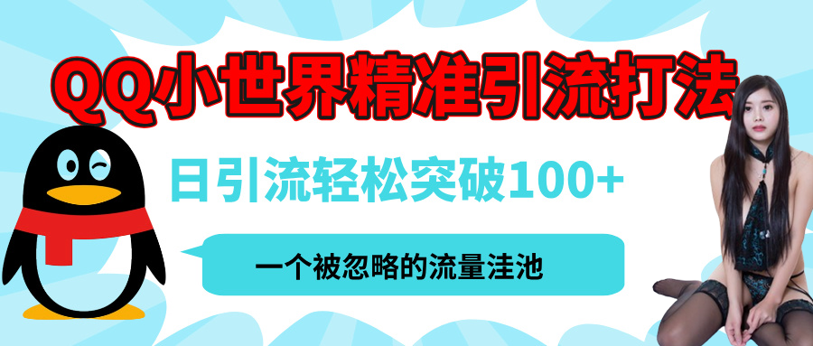 QQ小世界，被严重低估的私域引流平台，流量年轻且巨大，实操单日引流100+创业粉，月精准变现1W+-创途网