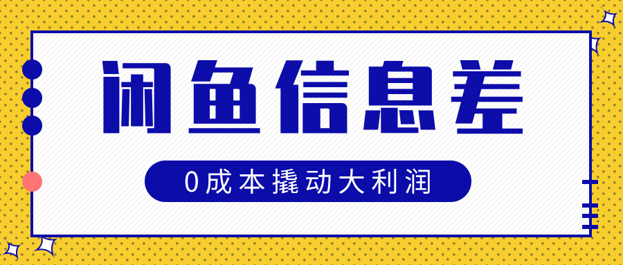 闲鱼信息差玩法思路，0成本撬动大利润-创途网