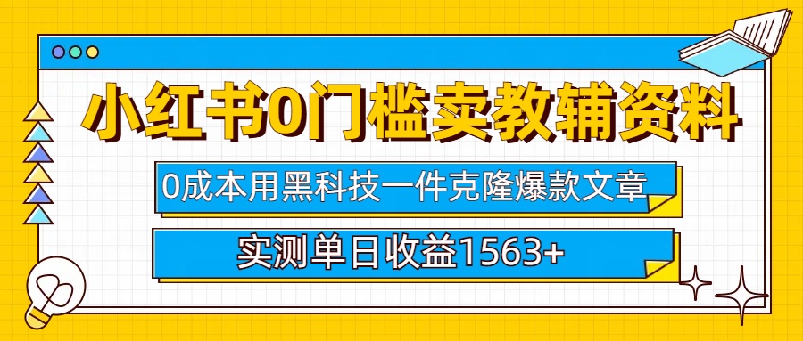 小红书卖教辅资料0门槛0成本每天10分钟单日收益1500+-创途网