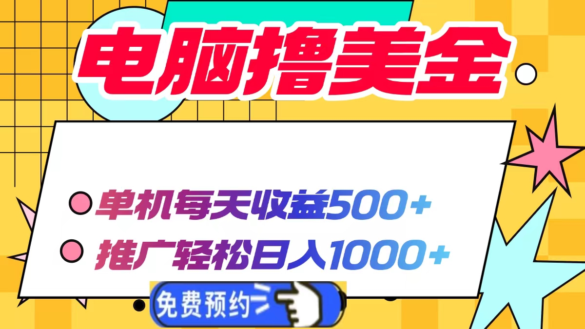 电脑撸美金，单机每天收益500+，推广轻松日入1000+-创途网