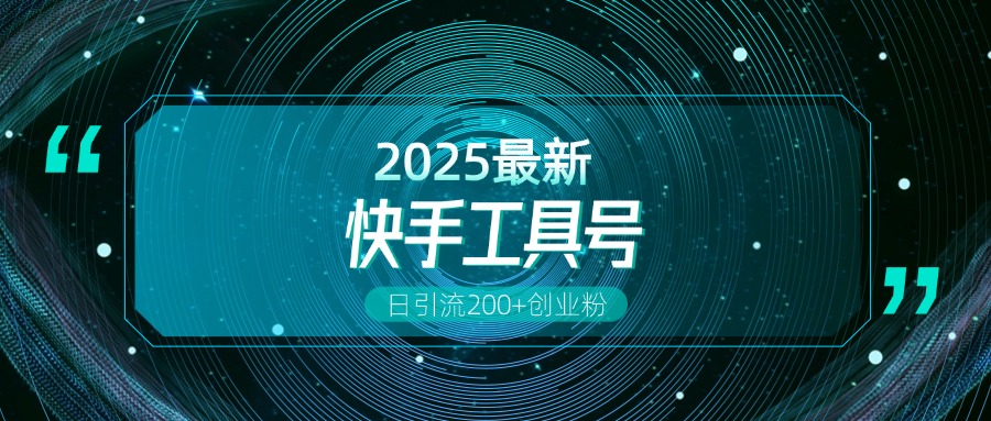 快手创业粉引流新玩法，工具号操作全解析，解锁创业粉变现多元玩法，日引200+-创途网