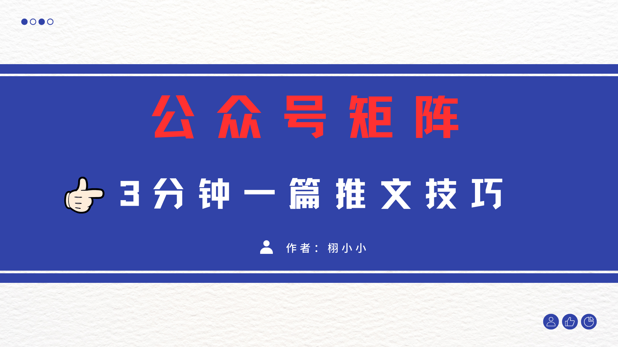 3分钟写一篇原创爆文，矩阵操作公众号拉爆流量主-创途网