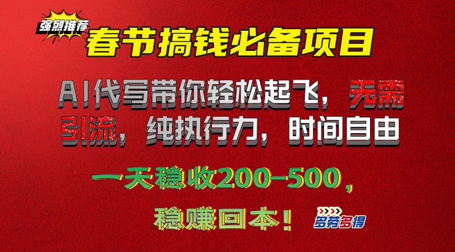 春节搞钱必备项目！AI代写带你轻松起飞，无需引流，纯执行力，时间自由，一天稳收200-500，稳赚回本！-创途网