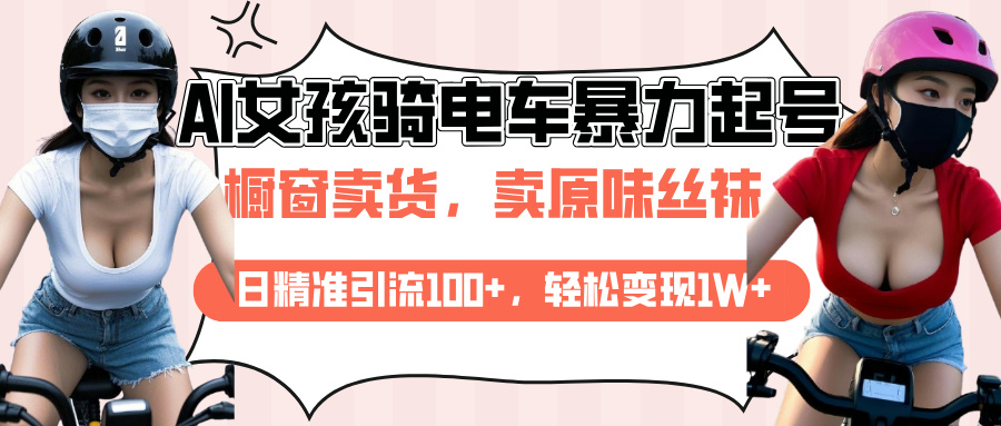 AI起号美女骑电车爆火视频，日引流精准100+，月变现轻松破万！-创途网