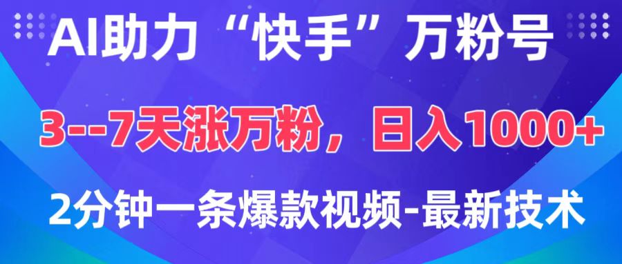 AI助力“快手”万粉号，3-7天涨万粉，轻松变现，日入1000+，2分钟一条爆款视频，最新技术-创途网