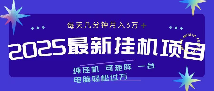 2025最新挂机项目 每天几分钟 一台电脑轻松上万-创途网