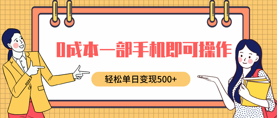 0成本一部手机即可操作，小红书卖育儿纪录片，轻松单日变现500+-创途网