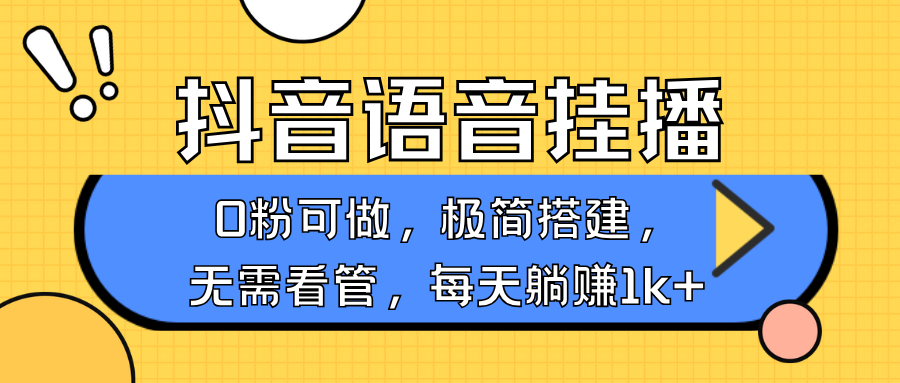 抖音语音无人挂播，不用露脸出声，一天躺赚1000+，手机0粉可播，简单好操作-创途网