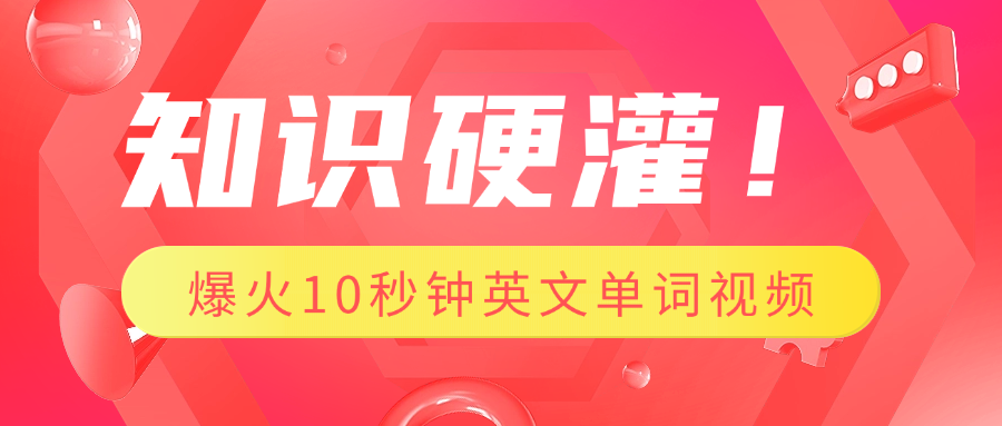 知识硬灌！1分钟教会你，利用AI制作爆火10秒钟记一个英文单词视频-创途网