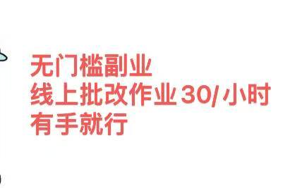 无门槛副业，线上批改作业30/小时  有手就行-创途网