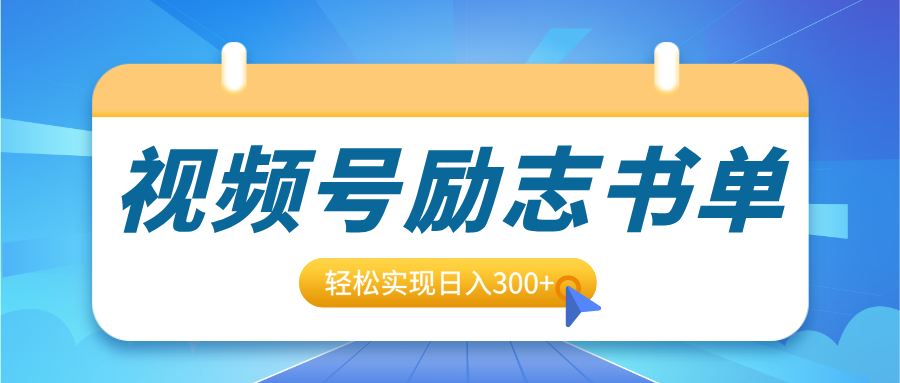 视频号励志书单号升级玩法，适合0基础小白操作，轻松实现日入300+-创途网