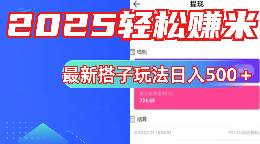 简单，轻松赚钱！最新搭子项目玩法让你解放双手躺着赚钱！-创途网