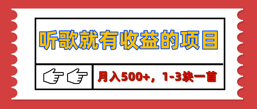 【揭秘】听歌就有收益的项目，月入500+，1-3块一首，保姆级实操教程-创途网