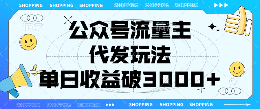公众号流量主，代发玩法，单日收益破3000+-创途网