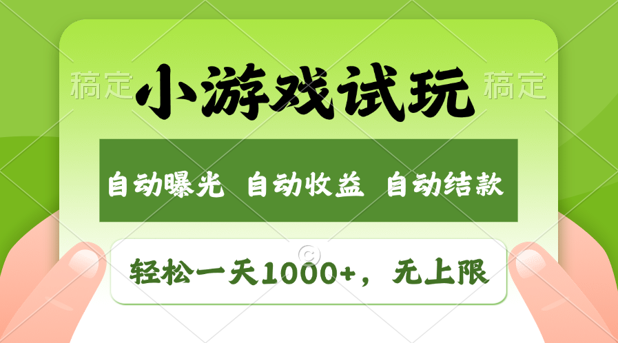 小游戏试玩，火爆项目，轻松日入1000+，收益无上限，全新市场！-创途网