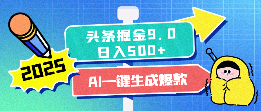 2025头条掘金9.0最新玩法，AI一键生成爆款文章，每天复制粘贴就行，简单易上手，日入500+-创途网
