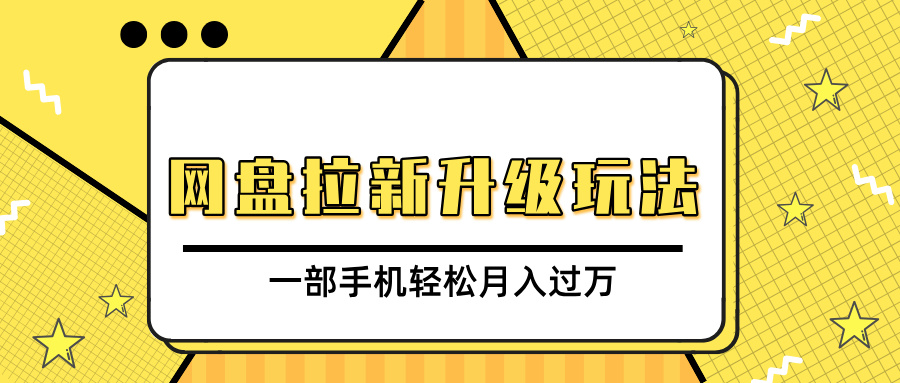 网盘拉新升级玩法，免费资料引流宝妈粉私域变现，一部手机轻松月入过万-创途网