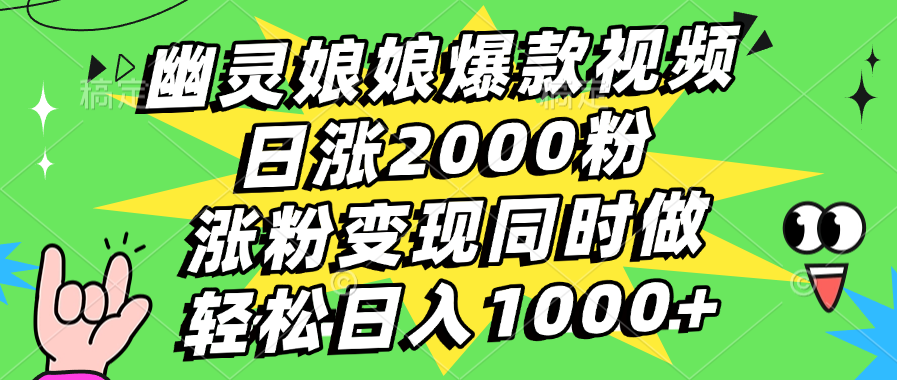幽灵娘娘爆款视频，日涨2000粉，涨粉变现同时做，轻松日入1000+-创途网