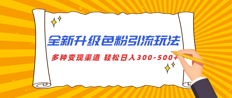 全新升级色粉引流玩法 多种变现渠道 轻松日入300-500+-创途网