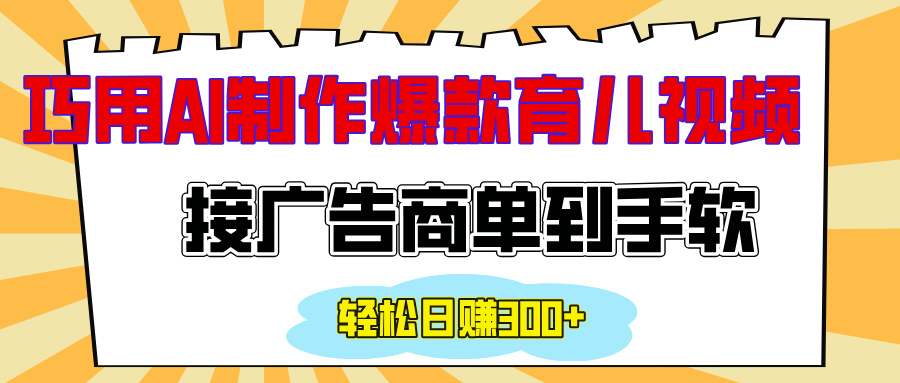 用AI制作情感育儿爆款视频，接广告商单到手软，日入300+-创途网