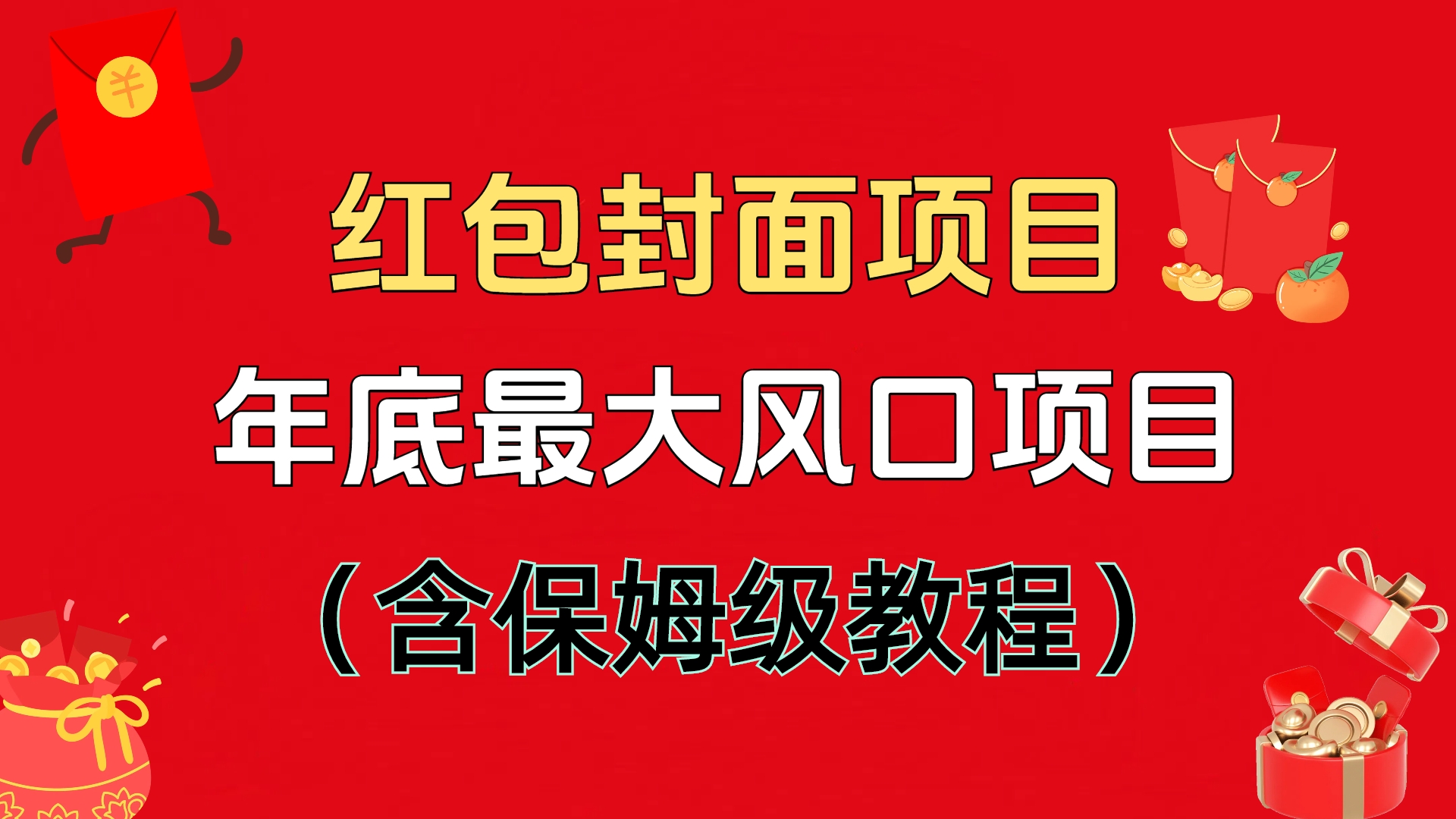 红包封面项目，不容错过的年底风口项目（含保姆级教程）-创途网