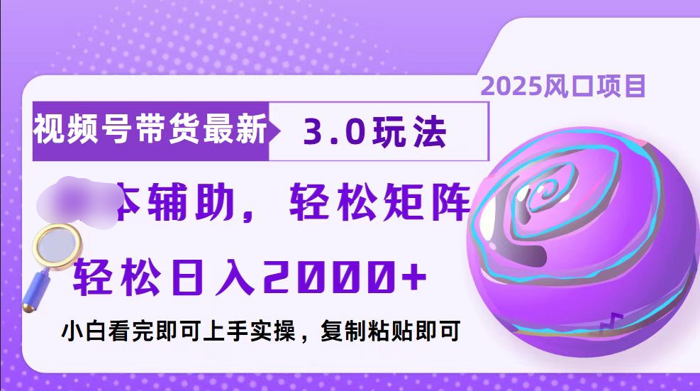 视频号带货最新3.0玩法，作品制作简单，当天起号，复制粘贴，脚本辅助，轻松矩阵日入2000+-创途网