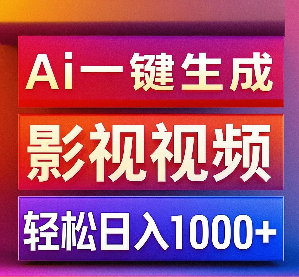 利用Ai一键生成影视解说视频，轻松日赚1000+ ，小白轻松上手-创途网
