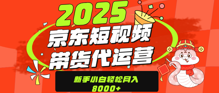 京东带货代运营，年底翻身项目，只需上传视频，单月稳定变现8000-创途网
