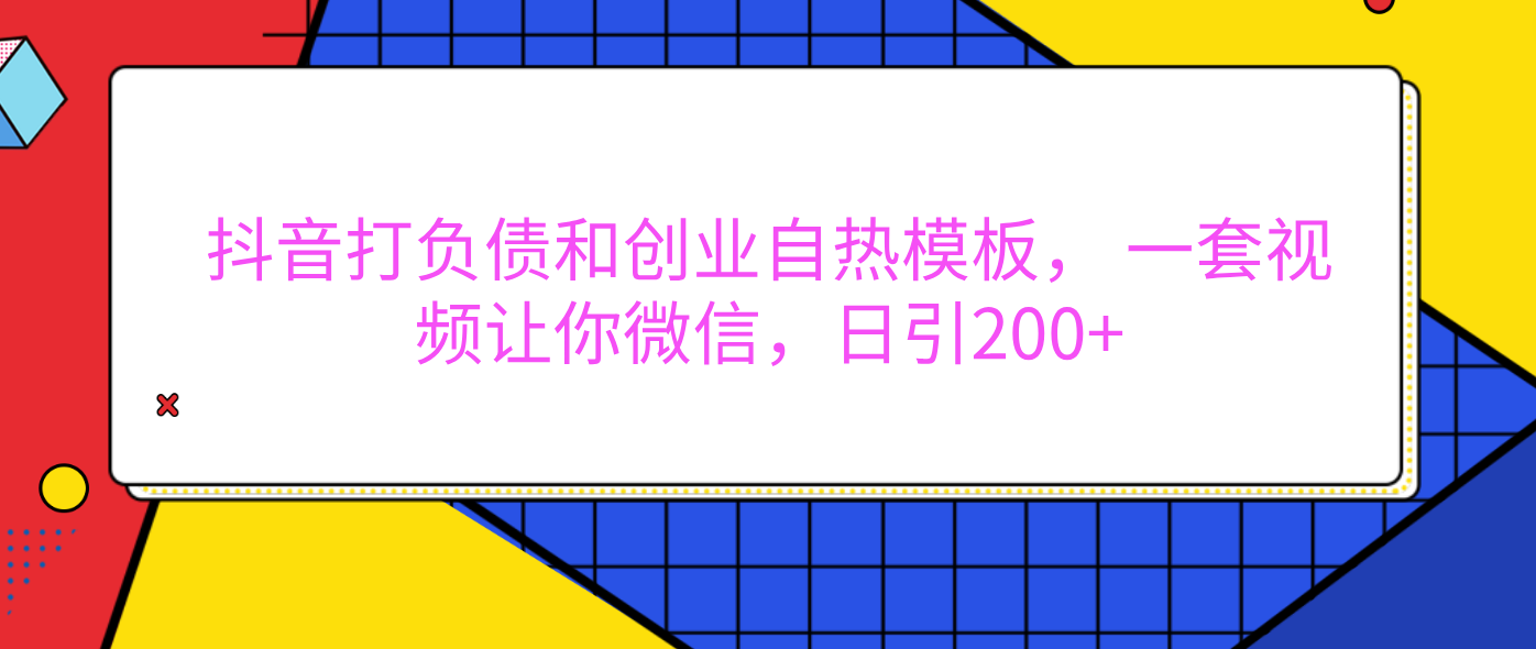 外面卖1980元的。抖音打负债和创业自热模板， 一套视频让你微信，日引200+-创途网