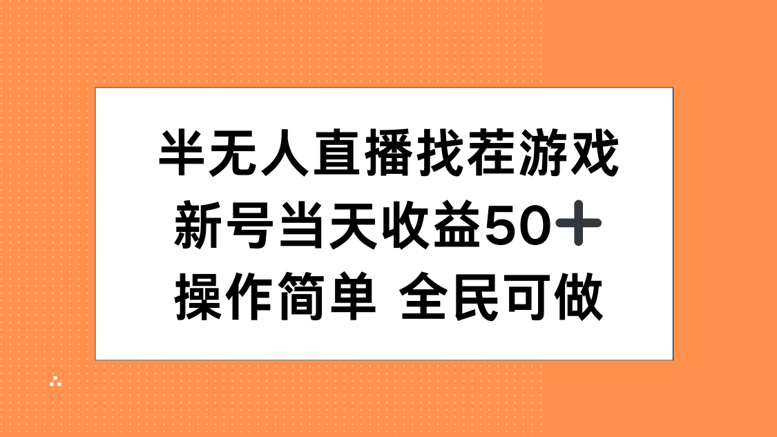 半无人直播找茬游戏，当天收益50+，操作简单 人人可做-创途网
