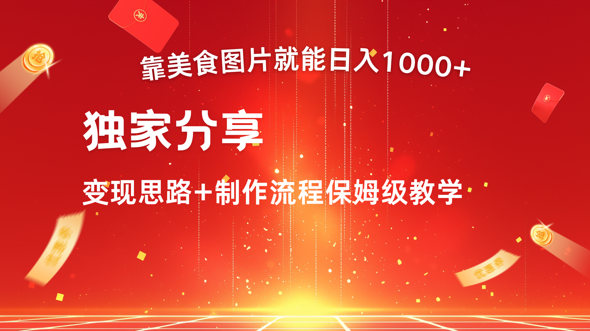 美食图片搬运日入1000+，无脑搬运小白也能做-创途网