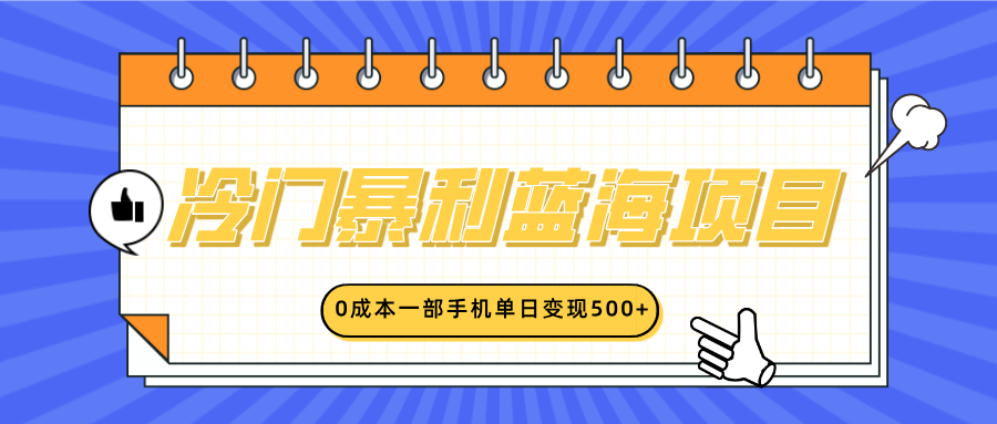 冷门暴利蓝海项目，小红书卖英语启蒙动画，0成本一部手机单日变现500+-创途网