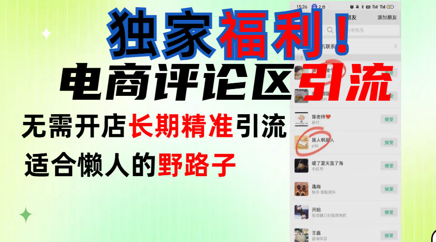 简单有效长期引流，电商评论引流法，无需开店长期精准引流，适合懒人干就完了！-创途网