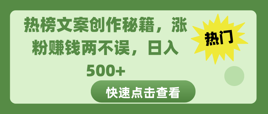 热榜文案创作秘籍，涨粉赚钱两不误，日入 500+-创途网