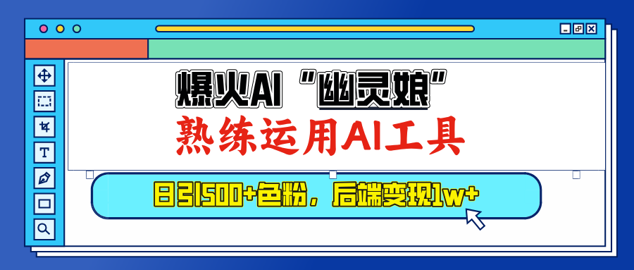 爆火AI”幽灵娘”，熟练运用AI工具，日引500+色粉，后端变现1W+-创途网