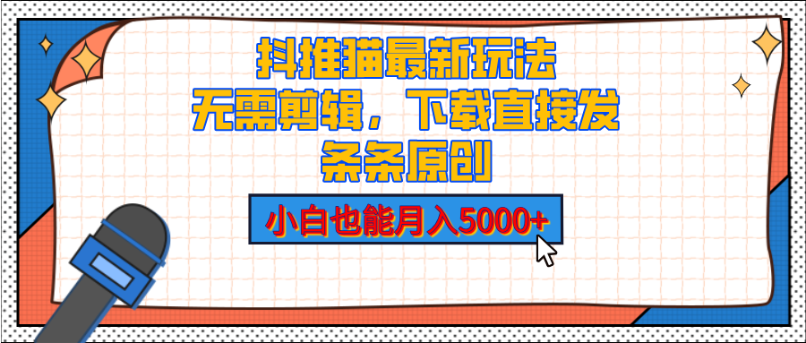 抖推猫最新玩法，小白也能月入5000+，小说推文无需剪辑，直接代发，2分钟直接搞定-创途网