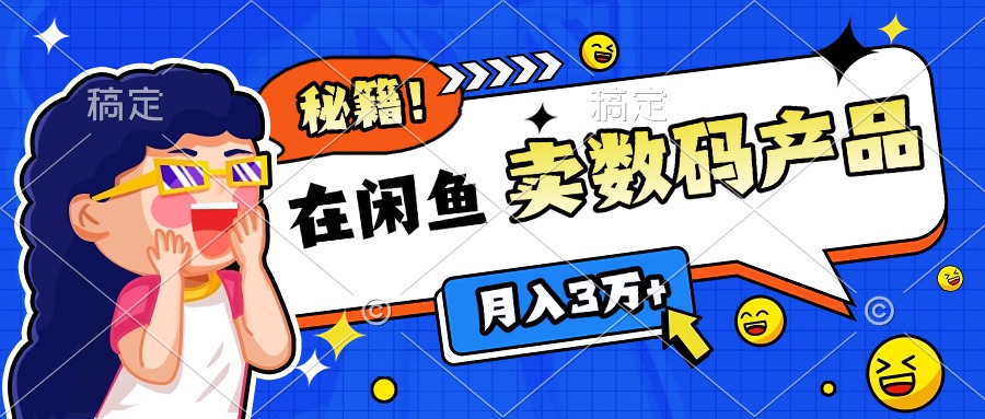 靠在闲鱼卖数码产品日入1000+技巧-创途网