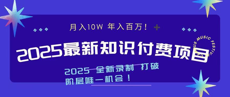 2025最新知识付费项目 实现月入十万，年入百万！-创途网