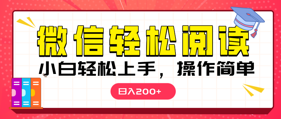 微信阅读日入200+，小白轻松上手，随时随地操作-创途网
