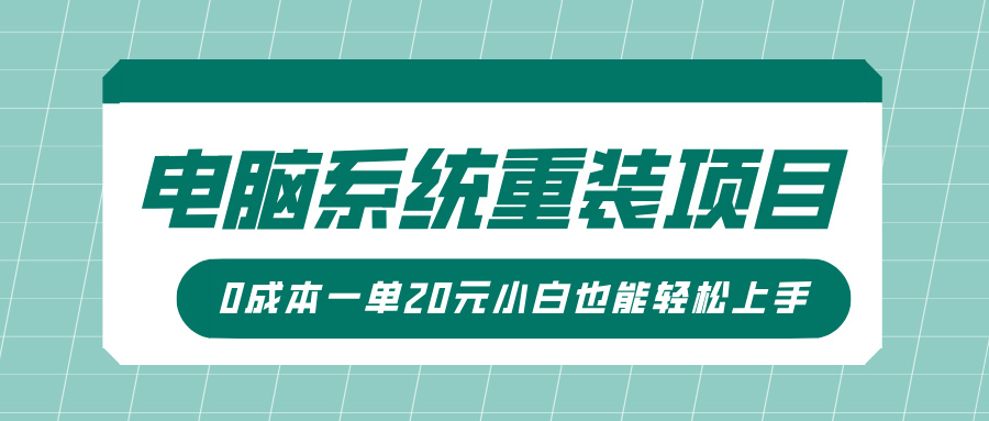 电脑系统重装项目，傻瓜式操作，0成本一单20元小白也能轻松上手-创途网