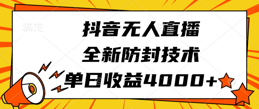 抖音无人直播，全新防封技术，单日收益4000+-创途网