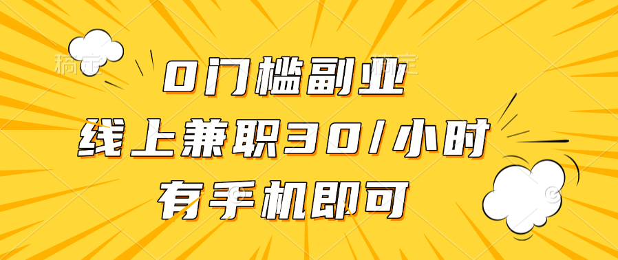 0门槛副业，线上兼职30一小时，有手机即可-创途网