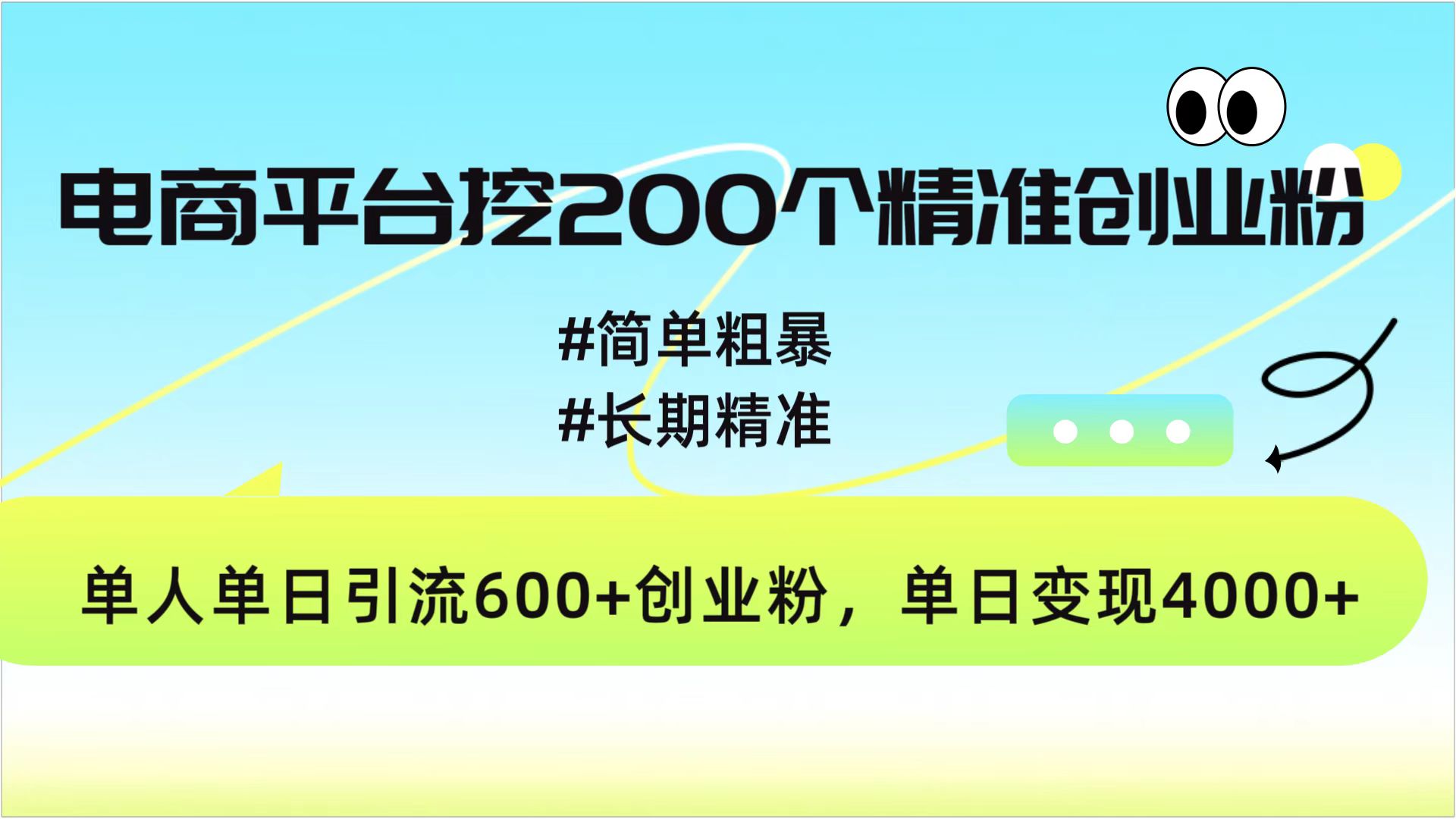 电商平台挖200个精准创业粉，简单粗暴长期精准，单人单日引流600+创业粉，日变现4000+-创途网