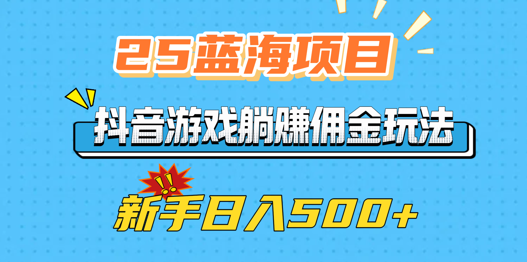 25蓝海项目，抖音游戏躺赚佣金玩法，新手日入500+-创途网