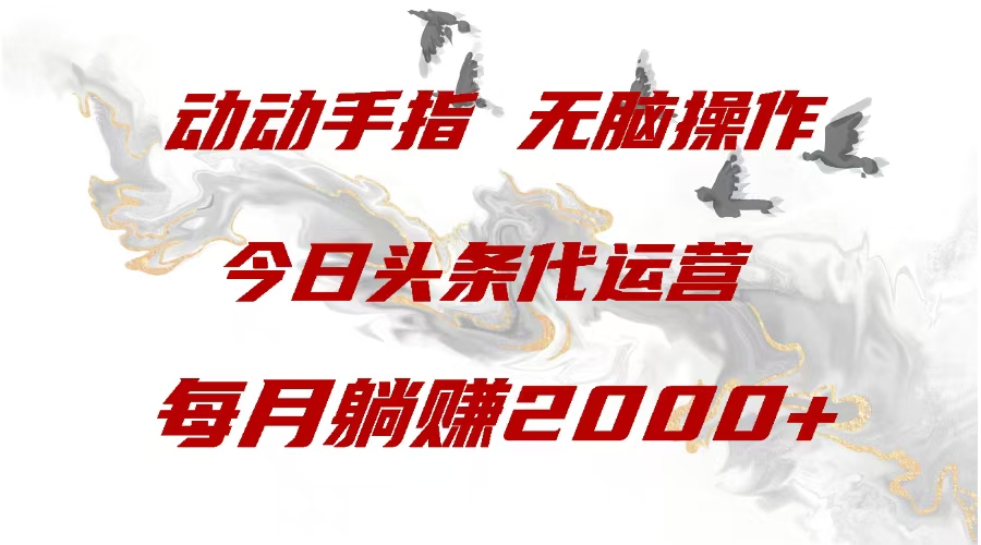 今日头条代运营，动动手指，一月躺赠2000+-创途网