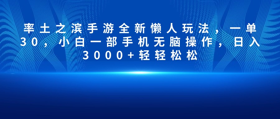 率土之滨手游全新懒人玩法，一单30，小白一部手机无脑操作，日入3000+轻轻松松-创途网
