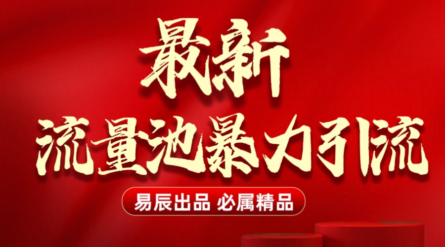 最新“流量池”无门槛暴力引流（全网首发）日引500+-创途网