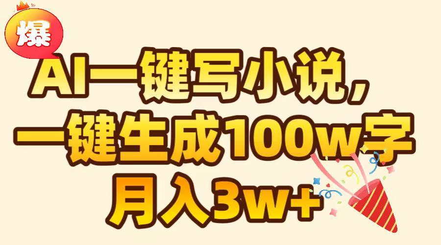 AI一键生成原创小说，可一键生成100W字，月入3W+-创途网