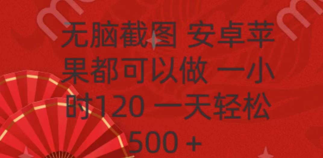 无脑截图，安卓苹果都可以做，一小时120，一天轻松500+-创途网